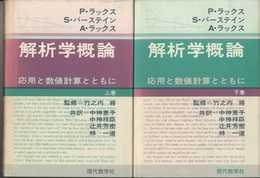 解析学概論（上・下） 応用と数値計算とともに 