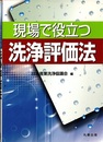 現場で役立つ洗浄評価法  