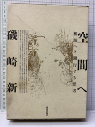 空間へ 根源へと遡行する思考 