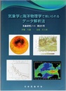 気象学と海洋物理学で用いられるデータ解析法  