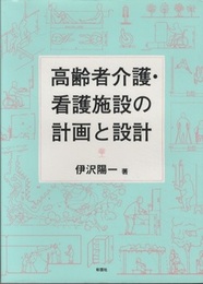 高齢者介護・看護施設の計画と設計  