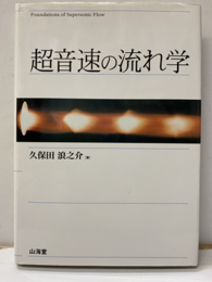 超音速の流れ学  