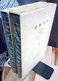 材料力学　上・下 2冊セット 