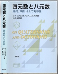 四元数と八元数 幾何、算術、そして対称性 