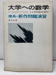 大学への数学　理系・新作問題演習　1977  