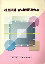 構造設計・部材断面事例集  