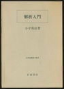 解析入門  