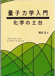 量子力学入門：化学の土台  