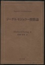 ジーゲルモジュラー関数論  
