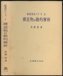 構造物の動的解析  