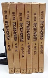 現代数学教育講座　1-6 (既刊分揃い) (第7巻未刊) (1)数と量 (2)関数 (3)文字から代数へ (4)集合と論理 (5)確率・統計 (6)空間と図形