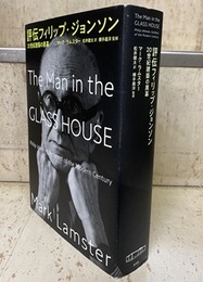 評伝フィリップ・ジョンソン 20世紀建築の黒幕 