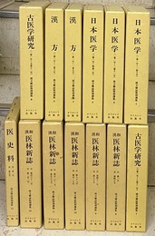 漢方雑誌復刻選集 （第1期・2期）　全13巻  