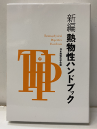 新編熱物性ハンドブック（オンデマンド版）  