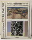 アメリカの機械時代　1918-1941  
