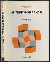 高度分離技術の新しい展開  