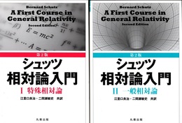 シュッツ　相対論入門　1・2 （第2版）（旧版） Ⅰ：特殊相対論　Ⅱ：一般相対論 