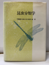 昆虫分類学  