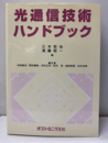 光通信技術ハンドブック  