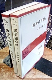 微分積分学 （1・2）  