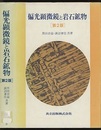 偏光顕微鏡と岩石鉱物　第2版  