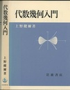代数幾何入門  