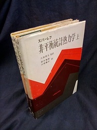 非平衡統計熱力学　上・下  