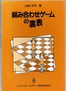 組み合わせゲームの裏表  