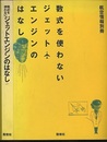 数式を使わないジェットエンジンのはなし  