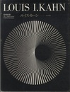 （a+u臨時増刊） ルイス・カーン　その全貌  