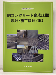 鋼コンクリート合成床版設計・施工指針　(案)  