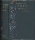 採鉱採炭ハンドブック  