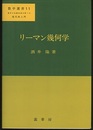 リーマン幾何学【ペーパーバック】 数学の基礎的諸分野への現代的入門 