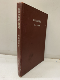 歯車の基礎と測定（払下本）  