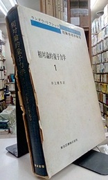 相対論的量子力学　1  