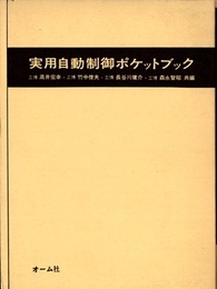 実用自動制御ポケットブック  