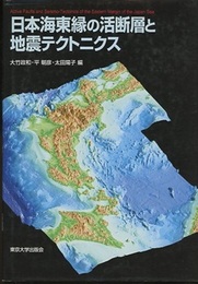 日本海東縁の活断層と地震テクトニクス  