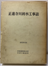 正蓮寺川利水工事誌  