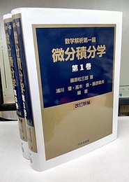 微分積分学　1・2　(改訂新編) 数学解析第一編 