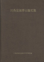 川島定雄博士論文集  