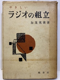 やさしいラジオの組立  