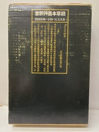 意釈神農本草経　旧版  