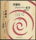 非線形ファイバー光学　原書第2版  