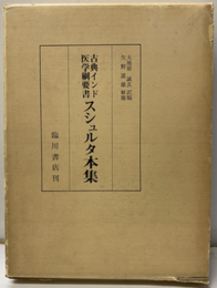 古典インド医学綱要書　スシュルタ本集　復製版  