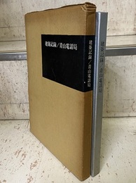 建築記録/青山電話局  