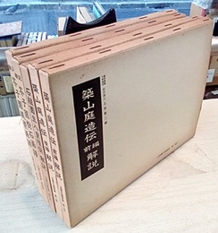 造園古書叢書　1-5 読みと解説つき 