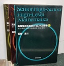 高校生のためのハイレベル数学　Ⅰ・Ⅱ・Ⅲ  