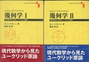 幾何学　1・2 現代数学から見たユークリッド原論 