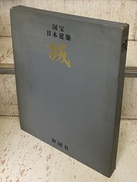 城　国宝日本建築 （限定2000部） CASTLES : Treasures of Japanese Architecture 