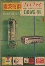 Hi-Fi回路集　No.4　ハイファイ回路集  